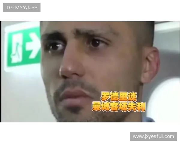 罗德里难回巅峰曼城现实残酷